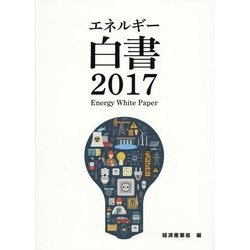 エネルギー白書〈2017〉 [単行本]