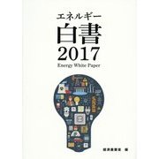 エネルギー白書〈2017〉 [単行本]