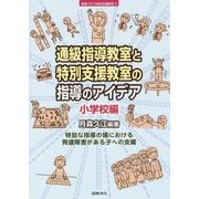 通級指導教室と特別支援教室の指導のアイデア―小学校編(シリーズ教室で行う特別支援教育〈9〉) [全集叢書]
