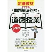 定番教材でできる問題解決的な道徳授業 小学校 [単行本]