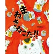 まねきねこだ!! [絵本]