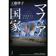 マフィア国家―メキシコ麻薬戦争を生き抜く人々 [単行本]