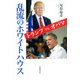 乱流のホワイトハウス―トランプvs.オバマ [単行本]