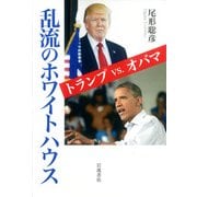 乱流のホワイトハウス―トランプvs.オバマ [単行本]