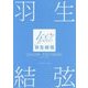 羽生結弦SEASON PHOTOBOOK〈2016-2017〉 [単行本]