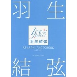 羽生結弦SEASON PHOTOBOOK〈2016-2017〉 [単行本]