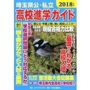 埼玉県公・私立高校進学ガイド 2018年度版 [単行本]