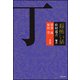 「超」怖い話 丁(竹書房文庫) [文庫]