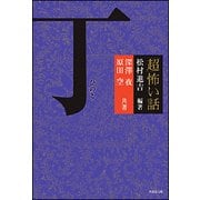 「超」怖い話 丁(竹書房文庫) [文庫]
