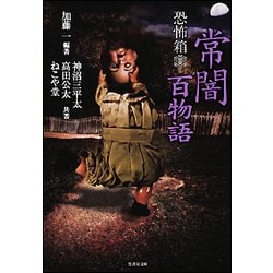 恐怖箱 常闇百物語(竹書房文庫) [文庫]