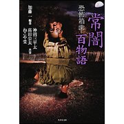 恐怖箱 常闇百物語(竹書房文庫) [文庫]