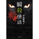 瞬殺怪談 斬(竹書房文庫) [文庫]