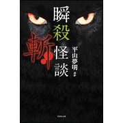 瞬殺怪談 斬(竹書房文庫) [文庫]
