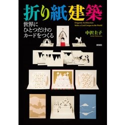 ヨドバシ Com 折り紙建築 世界にひとつだけのカードをつくる 単行本 通販 全品無料配達