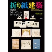 折り紙建築―世界にひとつだけのカードをつくる [単行本]
