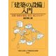 「建築の設備」入門―空調・給排水衛生・防災・省エネルギー 新訂第二版 [単行本]