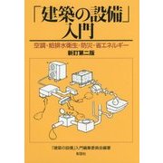 「建築の設備」入門―空調・給排水衛生・防災・省エネルギー 新訂第二版 [単行本]