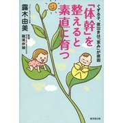 「体幹」を整えると素直に育つ―ぐずる子、夜泣きは「歪み」が原因 [単行本]