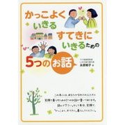 かっこよくいきる すてきにいきるための5つのお話 [単行本]