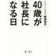 40歳が社長になる日 [単行本]