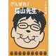 がんばれ!猫山先生〈5〉 [単行本]