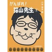 がんばれ!猫山先生〈5〉 [単行本]