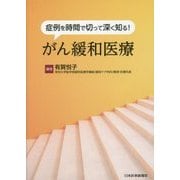 症例を時間で切って深く知る!がん緩和医療 [単行本]