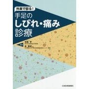 外来で診る!手足のしびれ・痛み診療 [単行本]