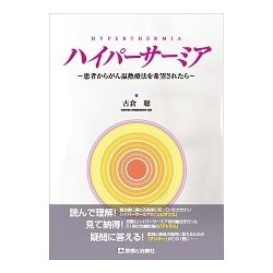 ハイパーサーミア―患者からがん温熱療法を希望されたら [単行本]