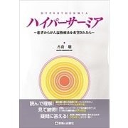 ハイパーサーミア―患者からがん温熱療法を希望されたら [単行本]