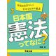 平和は自分らしく生きるための基本―平和主義(日本国憲法ってなに?〈3〉) [全集叢書]