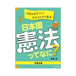 平和は自分らしく生きるための基本―平和主義(日本国憲法ってなに?〈3〉) [全集叢書]