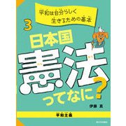 平和は自分らしく生きるための基本―平和主義(日本国憲法ってなに?〈3〉) [全集叢書]