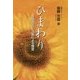 ひまわり―在宅ホスピス医による提言 [単行本]