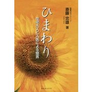 ひまわり―在宅ホスピス医による提言 [単行本]