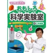でんじろう先生のおもしろ科学実験室〈3〉工作実験 [全集叢書]