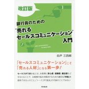 銀行員のための"売れるセールスコミュニケーション"入門 改訂版 (DO BOOKS) [単行本]