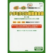ナタミラクル瞬間英会話〈第1の港〉普通の文が全部言えるようになっちゃった編 [単行本]