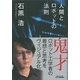 人間とロボットの法則(B&Tブックス) [単行本]