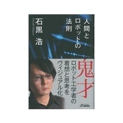 人間とロボットの法則(B&Tブックス) [単行本]