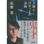 人間とロボットの法則(B&Tブックス) [単行本]