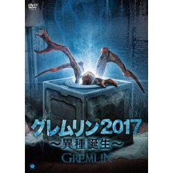 グレムリン2017 ～異種誕生～ [DVD]