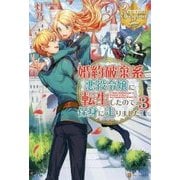 婚約破棄系悪役令嬢に転生したので、保身に走りました。〈3〉(レジーナブックス) [単行本]