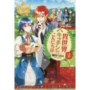 異世界キッチンからこんにちは〈2〉(レジーナブックス) [単行本]