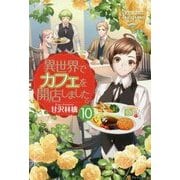 異世界でカフェを開店しました。〈10〉(レジーナブックス) [単行本]