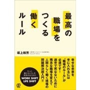 最高の職場をつくる働くルール [単行本]