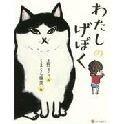 わたしのげぼく [単行本]