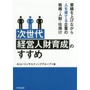 次世代経営人財育成のすすめ―業績を上げながら人を育てる企業の戦略・人財・仕掛け [単行本]