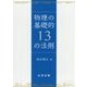 物理の基礎的13の法則 [単行本]
