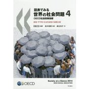 図表でみる世界の社会問題〈4〉OECD社会政策指標―貧困・不平等・社会的排除の国際比較 [単行本]